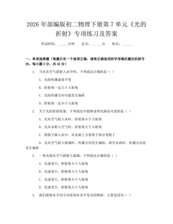 2026年部编版初二物理下册第7单元《光的折射》专项练习及答案：(docx+pdf)免费下载