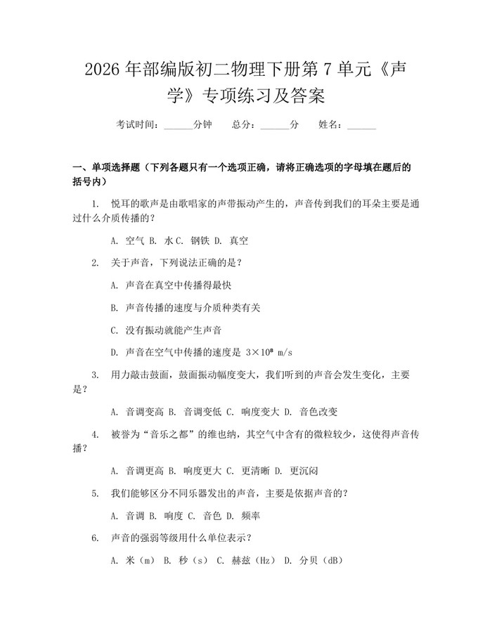 2026年部编版初二物理下册第7单元《声学》专项练习及答案:(docx+pdf)免费下载