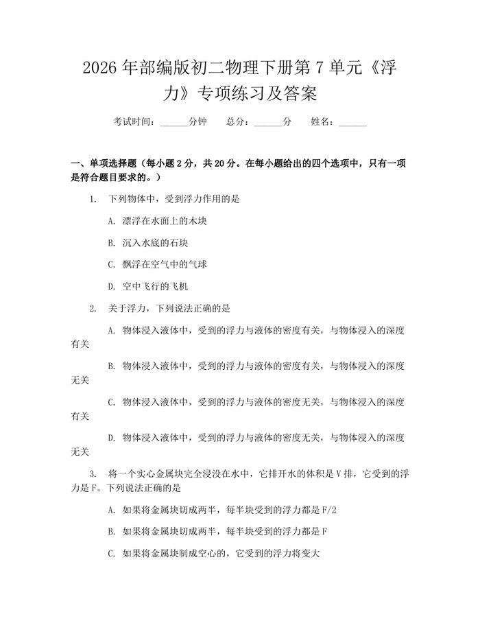2026年部编版初二物理下册第7单元《浮力》专项练习及答案:(docx+pdf)免费下载