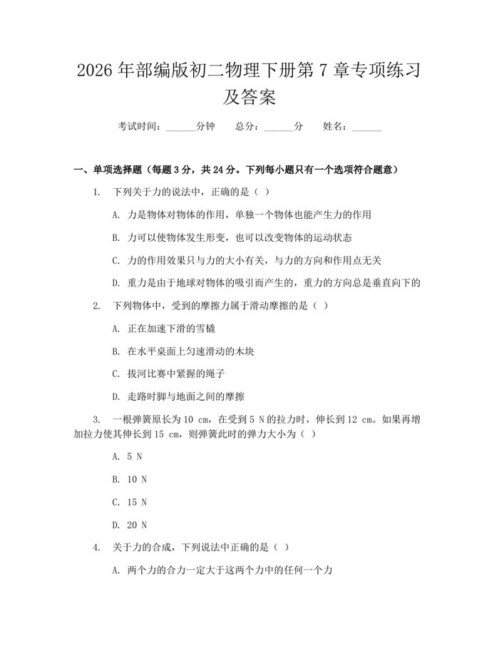2026年部编版初二物理下册第7章专项练习及答案：(docx+pdf)免费下载