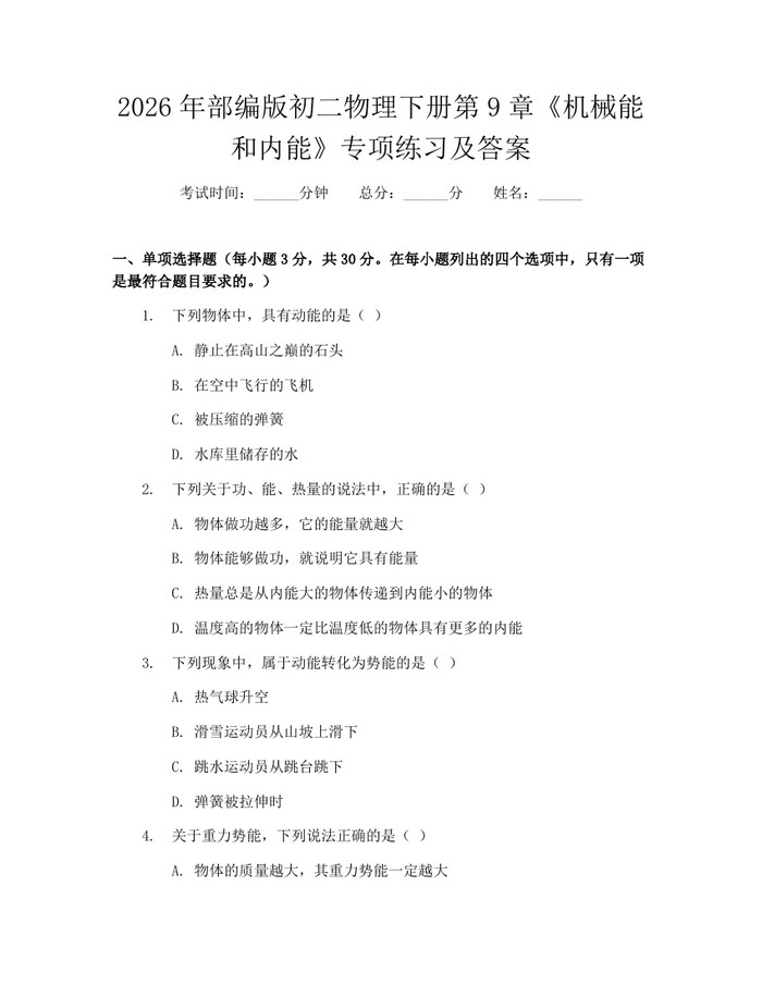 2026年部编版初二物理下册第9章《机械能和内能》专项练习及答案:(docx+pdf)免费下载