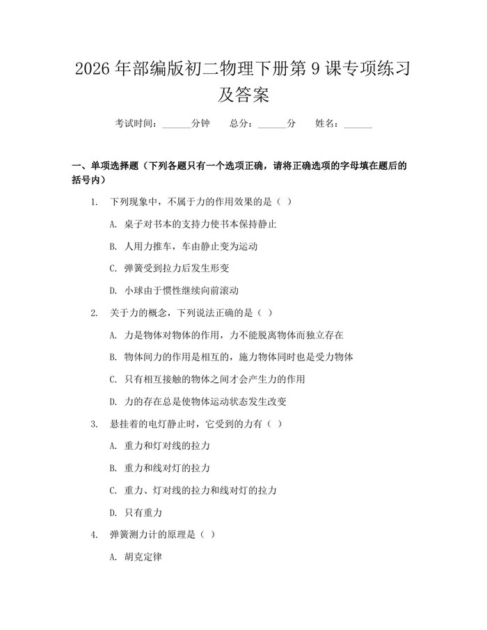 2026年部编版初二物理下册第9课专项练习及答案：(docx+pdf)免费下载