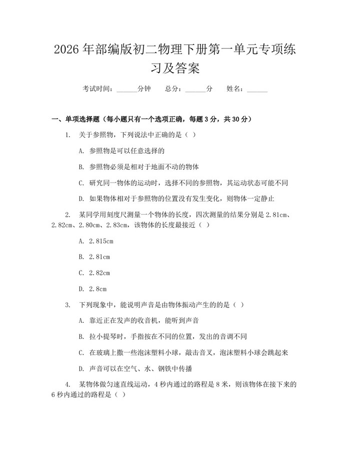 2026年部编版初二物理下册第一单元专项练习及答案：(docx+pdf)免费下载