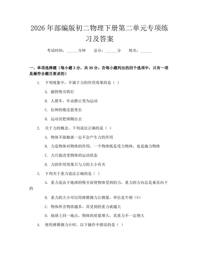 2026年部编版初二物理下册第二单元专项练习及答案:(docx+pdf)免费下载