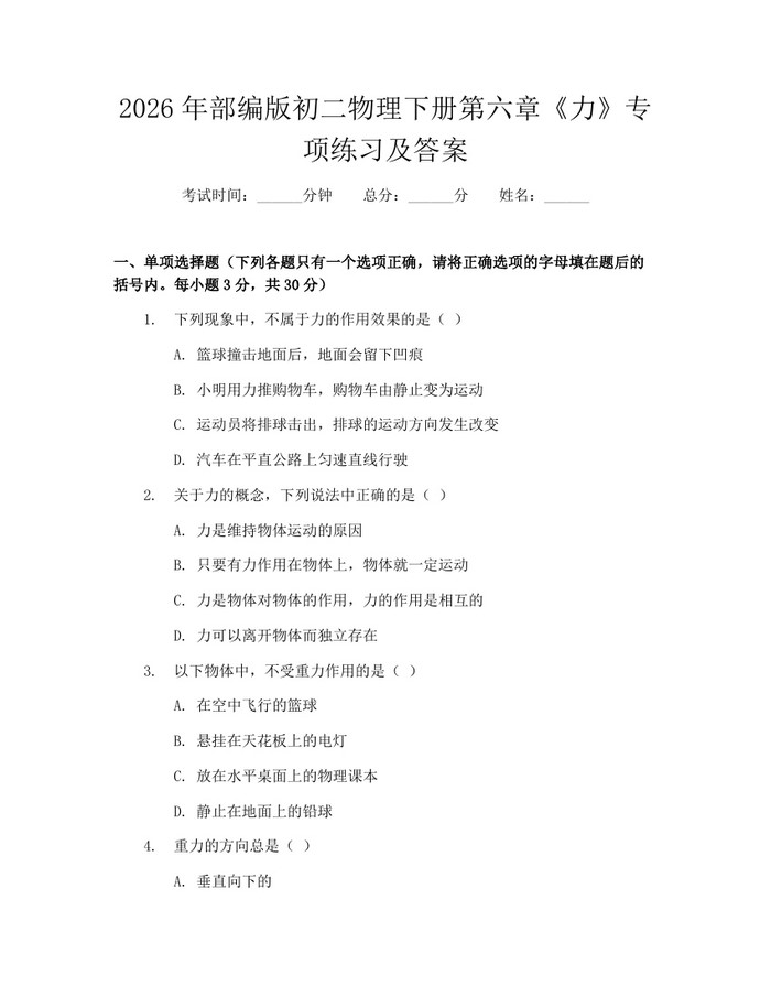 2026年部编版初二物理下册第六章《力》专项练习及答案：(docx+pdf)免费下载
