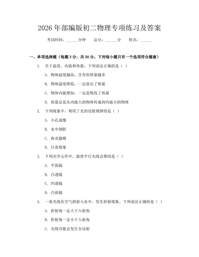 2026年部编版初二物理专项练习及答案：(docx+pdf)免费下载