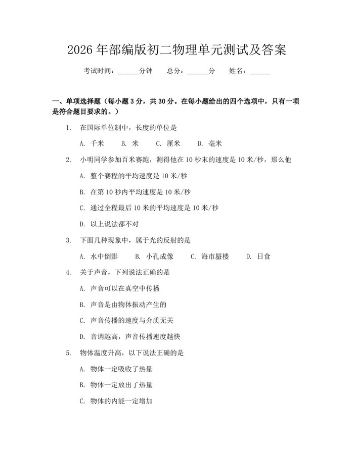 2026年部编版初二物理单元测试及答案:(docx+pdf)免费下载
