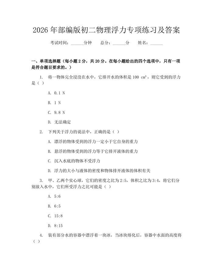2026年部编版初二物理浮力专项练习及答案:(docx+pdf)免费下载