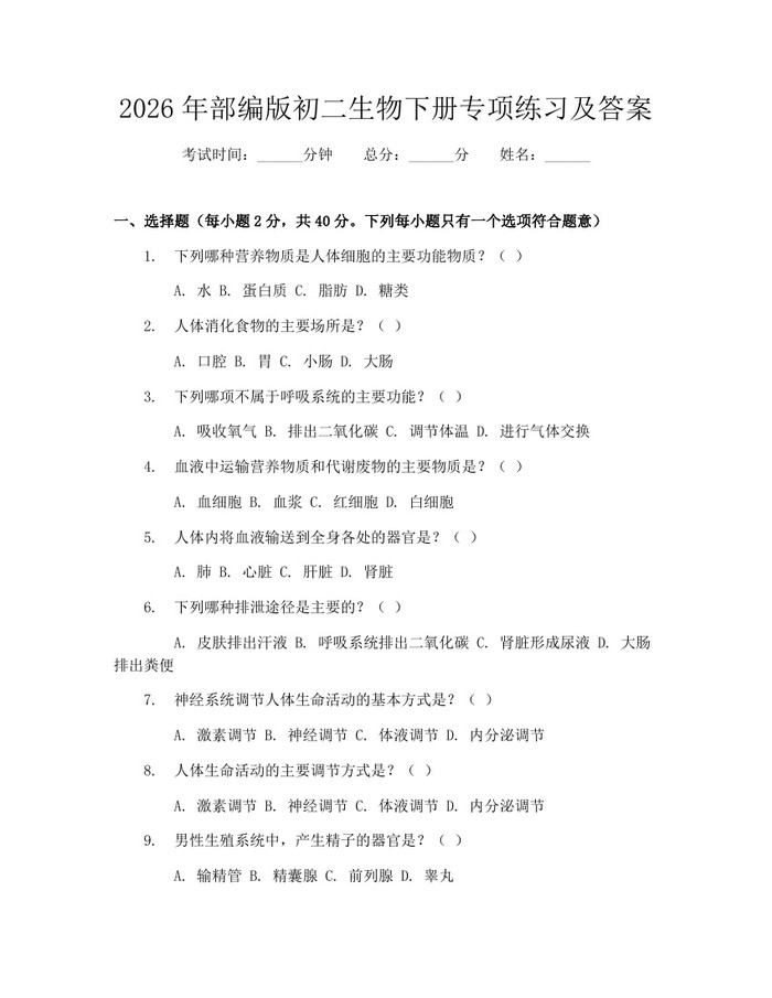2026年部编版初二生物下册专项练习及答案：(docx+pdf)免费下载