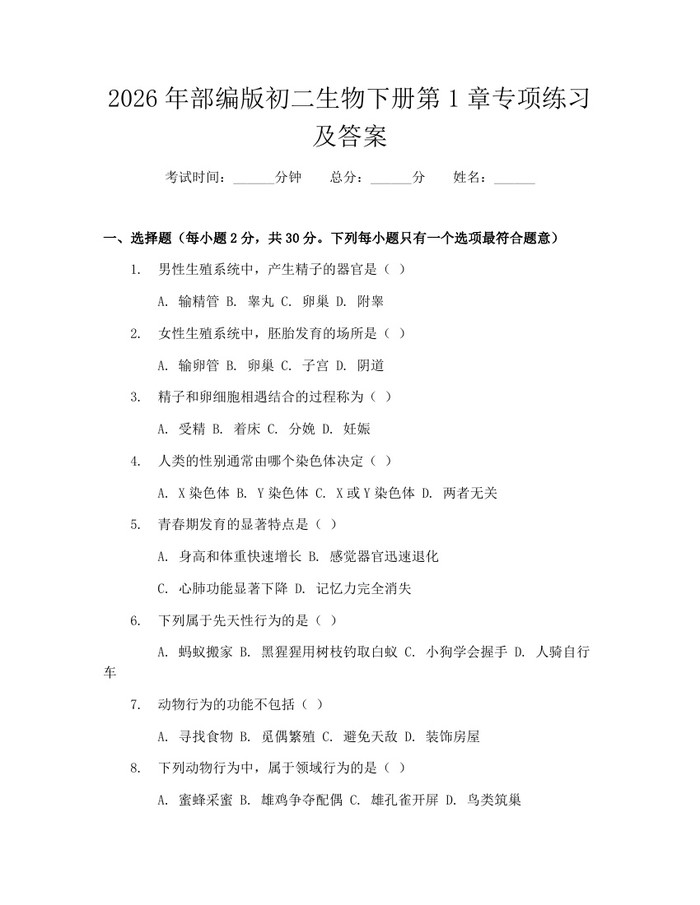 2026年部编版初二生物下册第1章专项练习及答案:(docx+pdf)免费下载