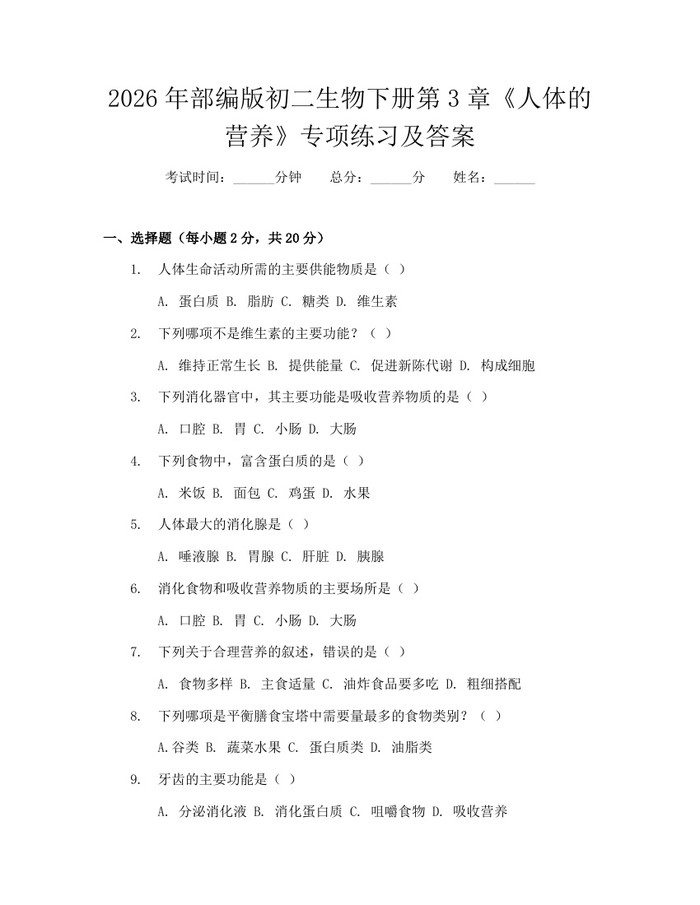 2026年部编版初二生物下册第3章《人体的营养》专项练习及答案：(docx+pdf)免费下载