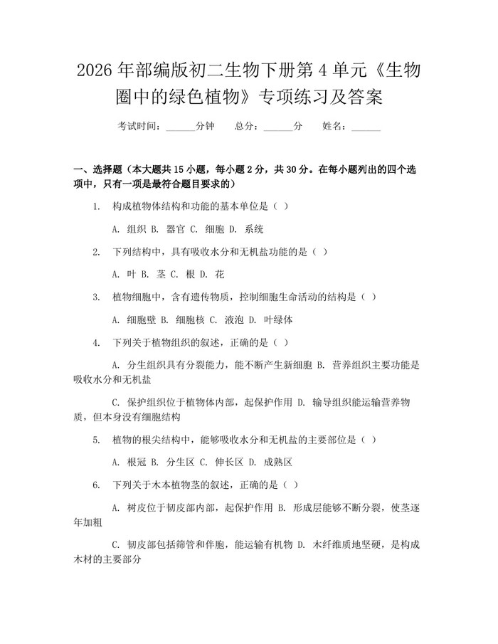 2026年部编版初二生物下册第4单元《生物圈中的绿色植物》专项练习及答案：(docx+pdf)免费下载