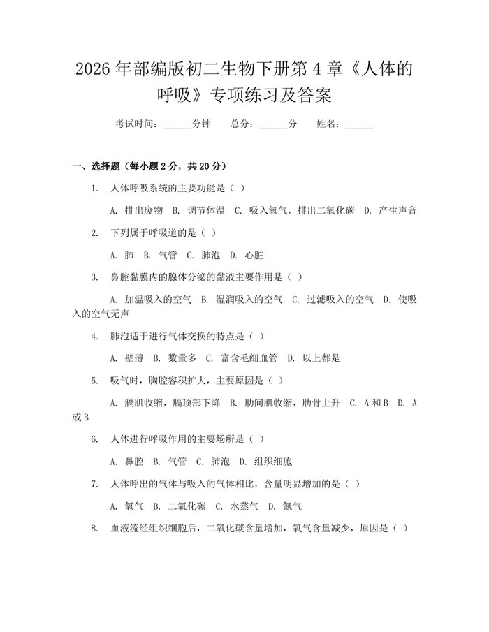 2026年部编版初二生物下册第4章《人体的呼吸》专项练习及答案：(docx+pdf)免费下载