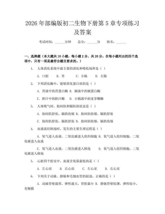 详细阅读:2026年部编版初二生物下册第5章专项练习及答案:(docx+pdf)免费下载 2026年部编版初二生物下册第5章专项练习及答案:(docx+pdf)免费下载