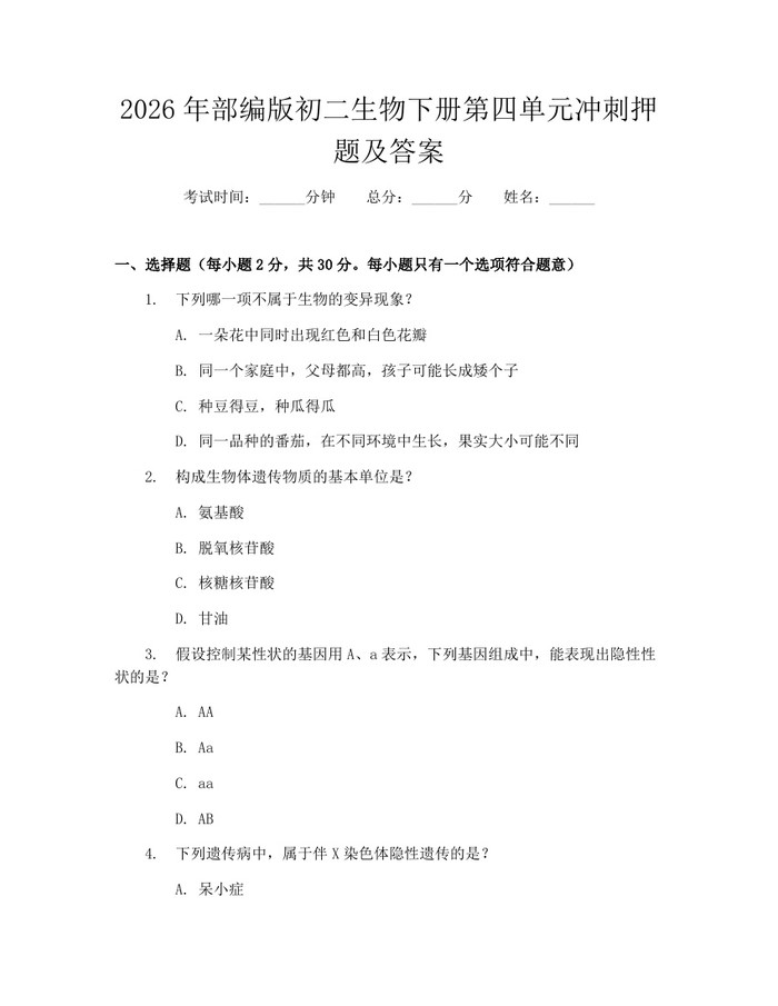2026年部编版初二生物下册第四单元冲刺押题及答案：(docx+pdf)免费下载