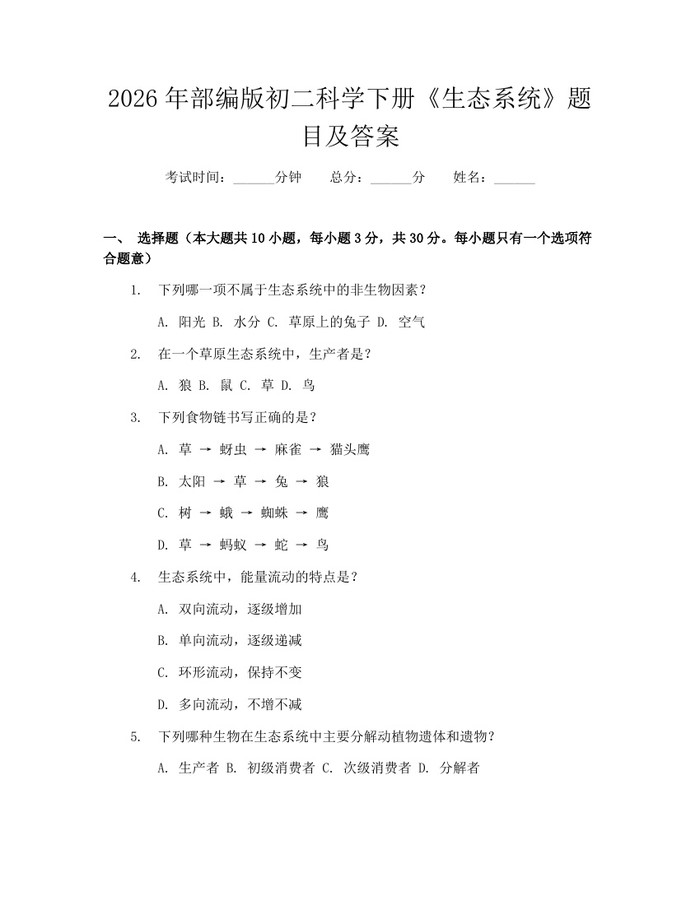 2026年部编版初二科学下册《生态系统》题目及答案:(docx+pdf)免费下载