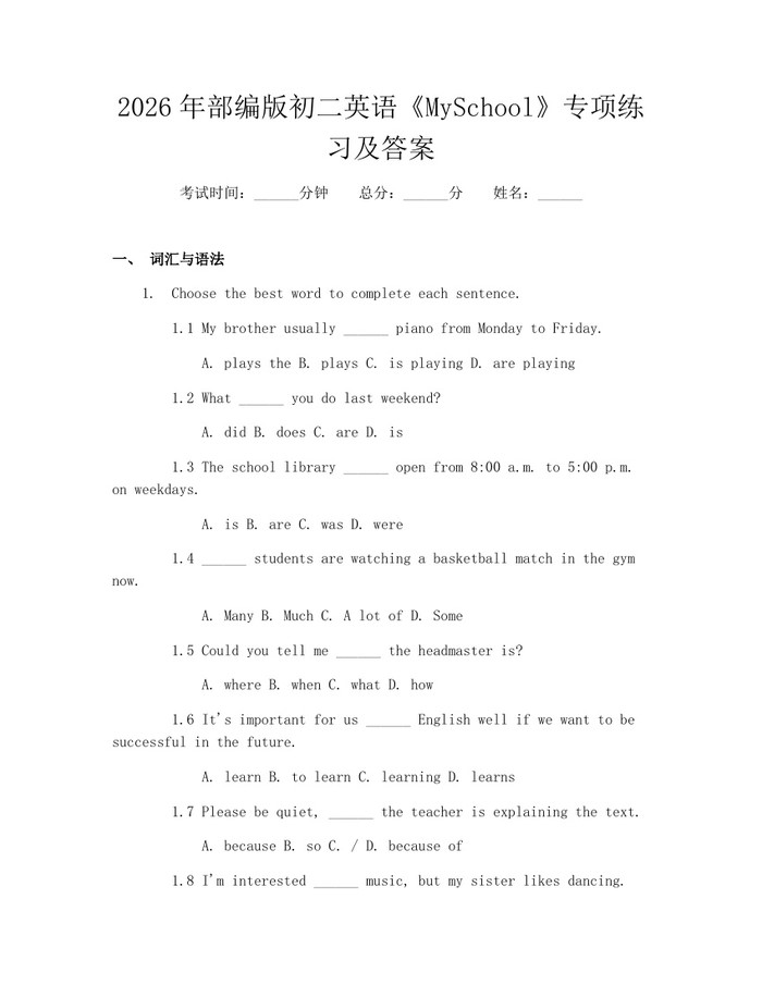 2026年部编版初二英语《MySchool》专项练习及答案：(docx+pdf)免费下载