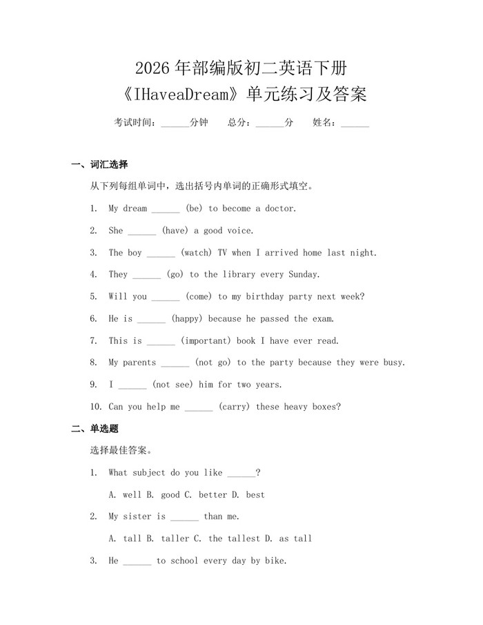 2026年部编版初二英语下册《IHaveaDream》单元练习及答案：(docx+pdf)免费下载