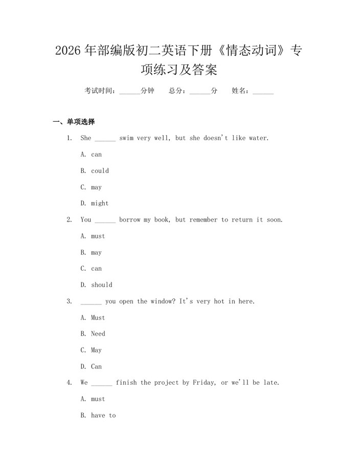 2026年部编版初二英语下册《情态动词》专项练习及答案：(docx+pdf)免费下载