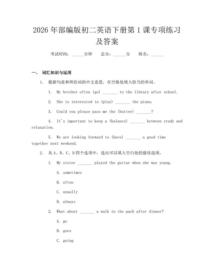 2026年部编版初二英语下册第1课专项练习及答案：(docx+pdf)免费下载
