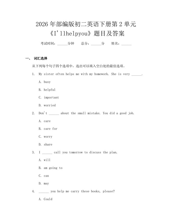 2026年部编版初二英语下册第2单元《I'llhelpyou》题目及答案：(docx+pdf)免费下载