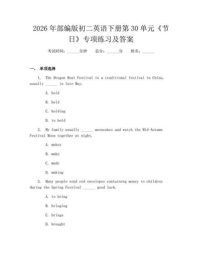 2026年部编版初二英语下册第30单元《节日》专项练习及答案:(docx+pdf)免费下载