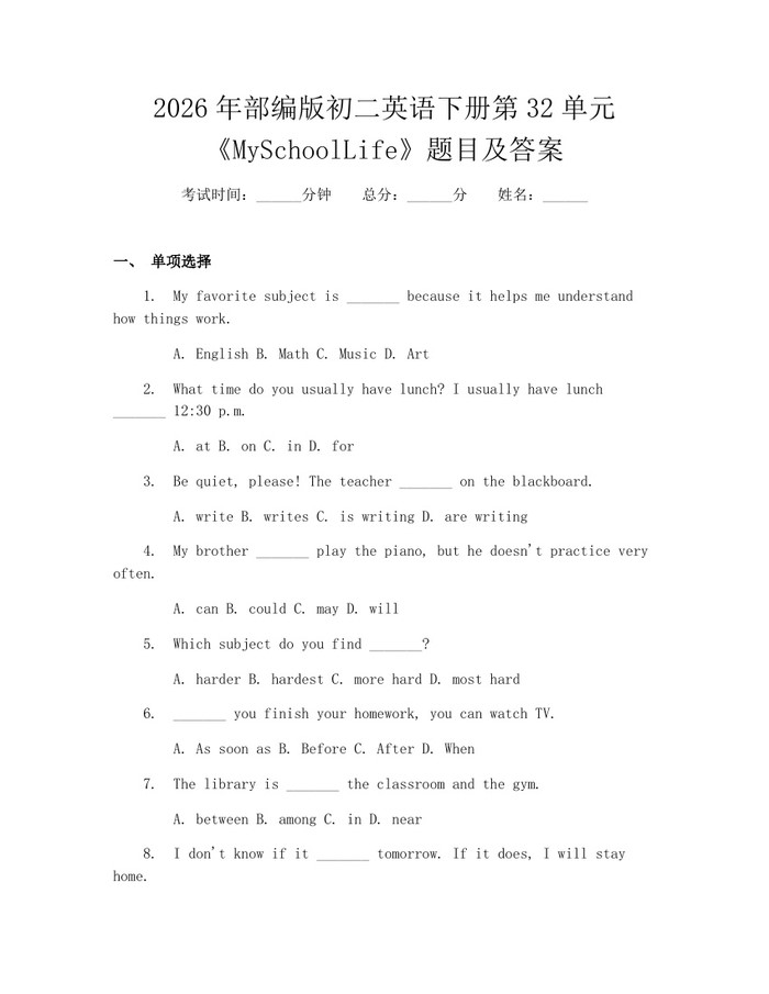 2026年部编版初二英语下册第32单元《MySchoolLife》题目及答案：(docx+pdf)免费下载