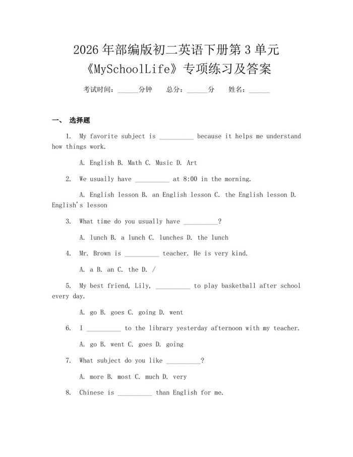 2026年部编版初二英语下册第3单元《MySchoolLife》专项练习及答案：(docx+pdf)免费下载