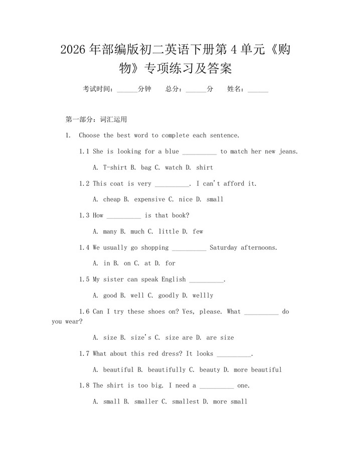 2026年部编版初二英语下册第4单元《购物》专项练习及答案：(docx+pdf)免费下载