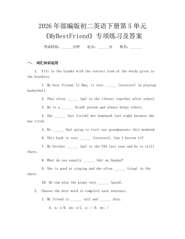 2026年部编版初二英语下册第5单元《MyBestFriend》专项练习及答案：(docx+pdf)免费下载
