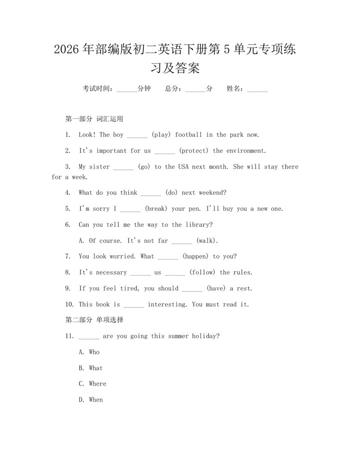 2026年部编版初二英语下册第5单元专项练习及答案:(docx+pdf)免费下载