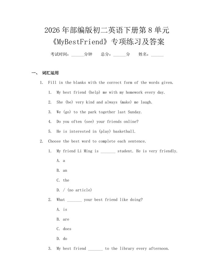 2026年部编版初二英语下册第8单元《MyBestFriend》专项练习及答案：(docx+pdf)免费下载