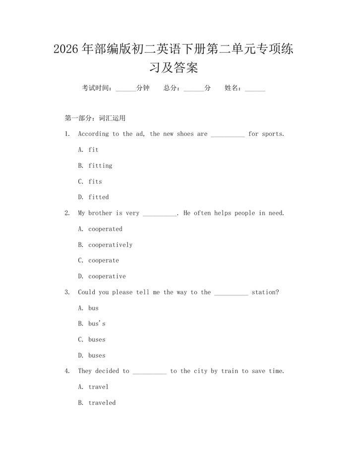2026年部编版初二英语下册第二单元专项练习及答案：(docx+pdf)免费下载