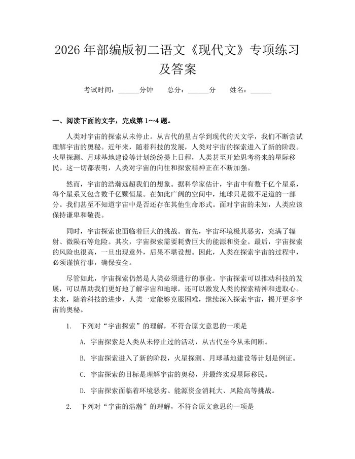 2026年部编版初二语文《现代文》专项练习及答案:(docx+pdf)免费下载