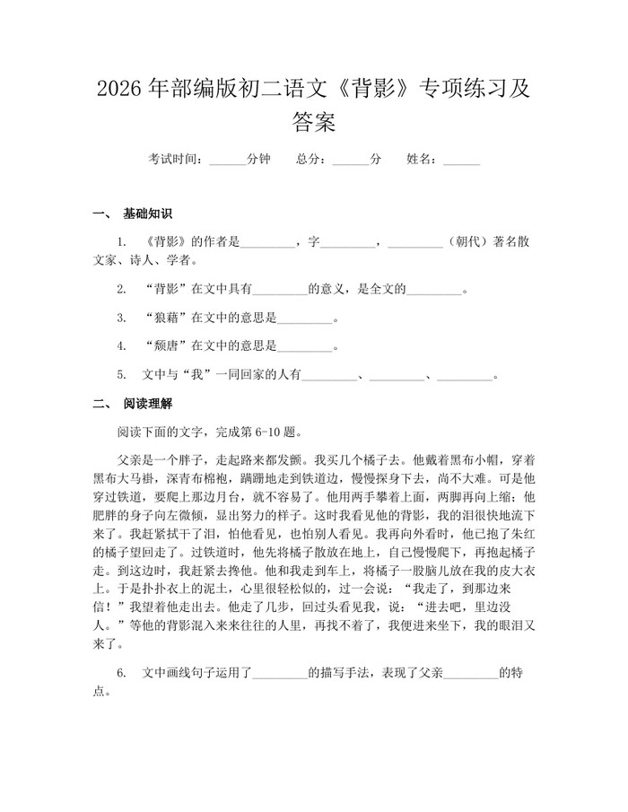 2026年部编版初二语文《背影》专项练习及答案：(docx+pdf)免费下载