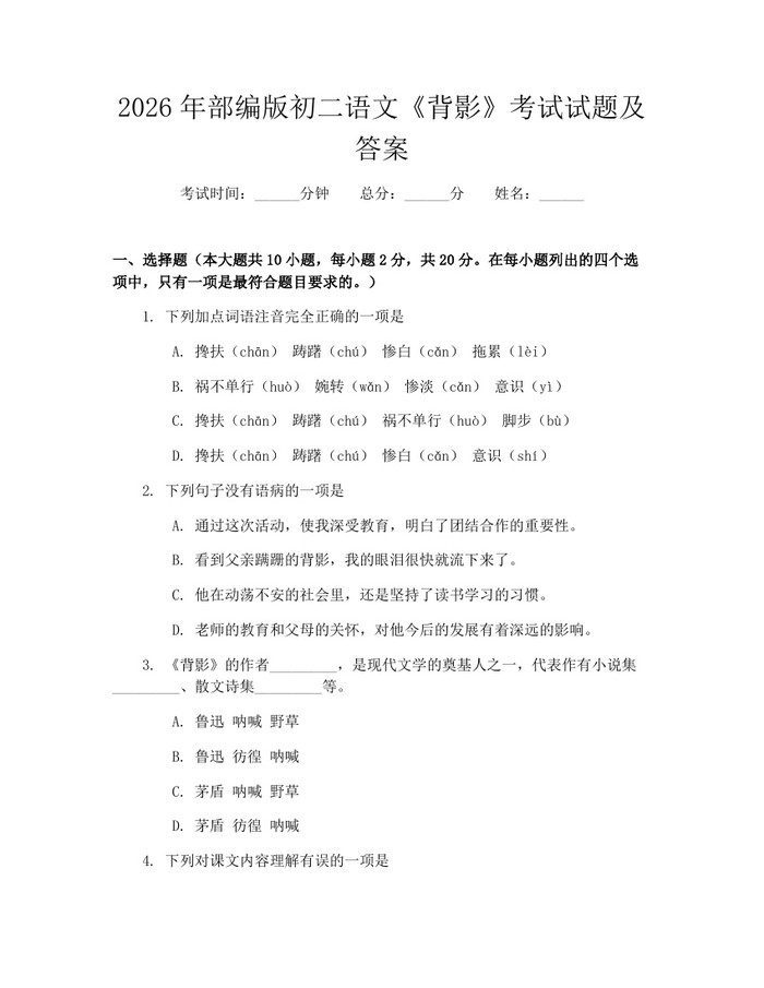 2026年部编版初二语文《背影》考试试题及答案：(docx+pdf)免费下载