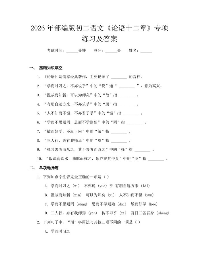 2026年部编版初二语文《论语十二章》专项练习及答案：(docx+pdf)免费下载