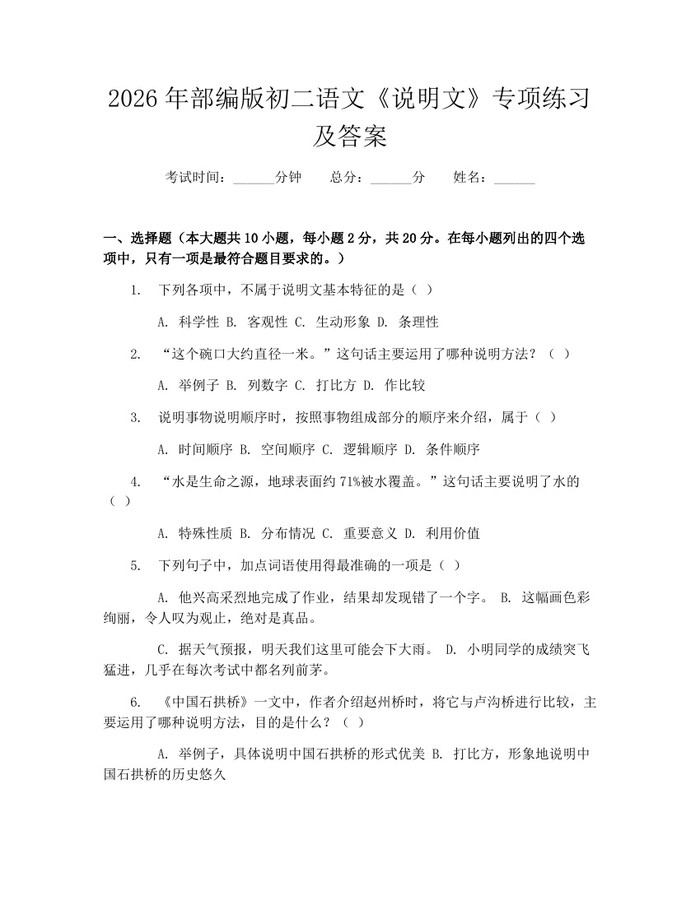 2026年部编版初二语文《说明文》专项练习及答案：(docx+pdf)免费下载