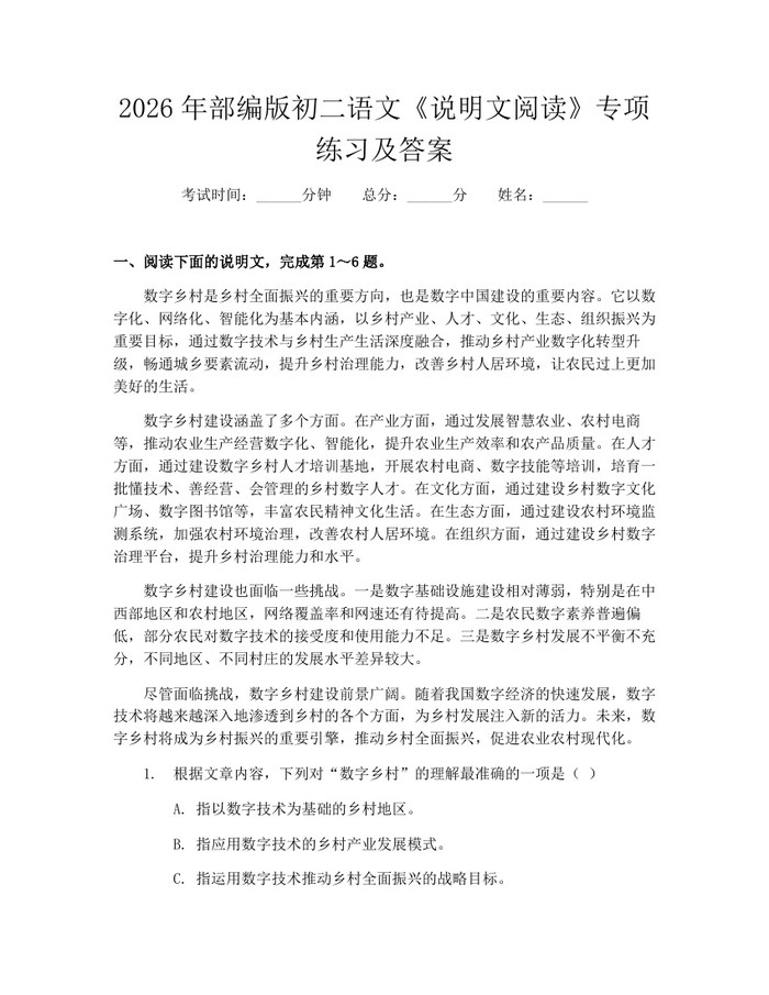 2026年部编版初二语文《说明文阅读》专项练习及答案：(docx+pdf)免费下载