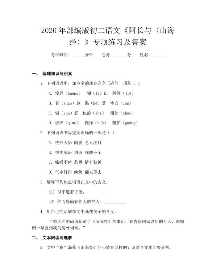 2026年部编版初二语文《阿长与〈山海经〉》专项练习及答案：(docx+pdf)免费下载