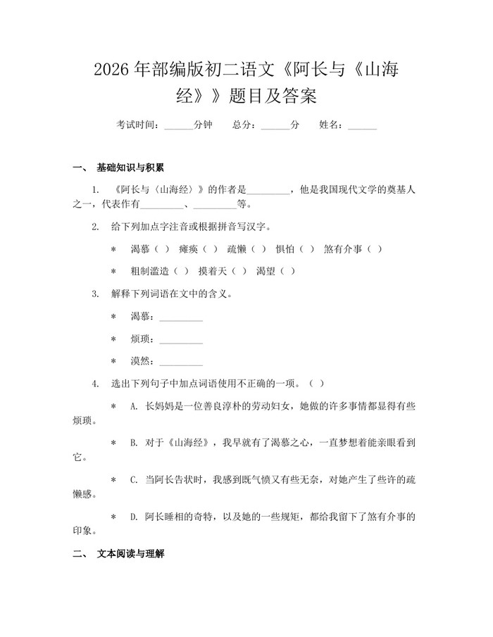 2026年部编版初二语文《阿长与《山海经》》题目及答案:(docx+pdf)免费下载