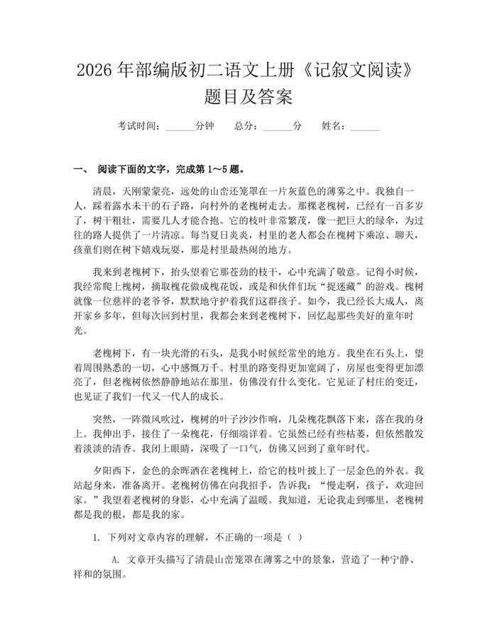 2026年部编版初二语文上册《记叙文阅读》题目及答案：(docx+pdf)免费下载