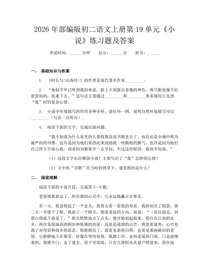 2026年部编版初二语文上册第19单元《小说》练习题及答案：(docx+pdf)免费下载