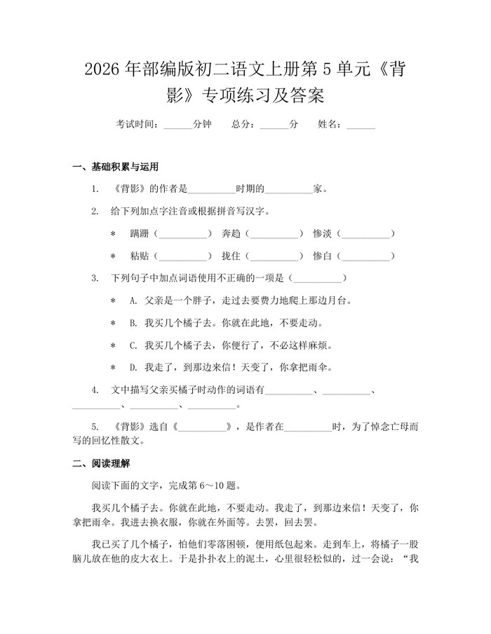 2026年部编版初二语文上册第5单元《背影》专项练习及答案：(docx+pdf)免费下载