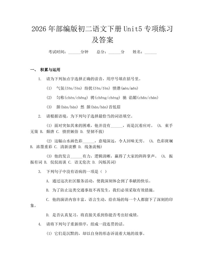 2026年部编版初二语文下册Unit5专项练习及答案：(docx+pdf)免费下载