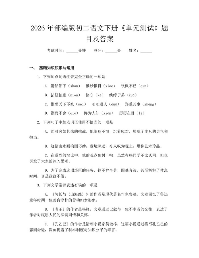 2026年部编版初二语文下册《单元测试》题目及答案：(docx+pdf)免费下载