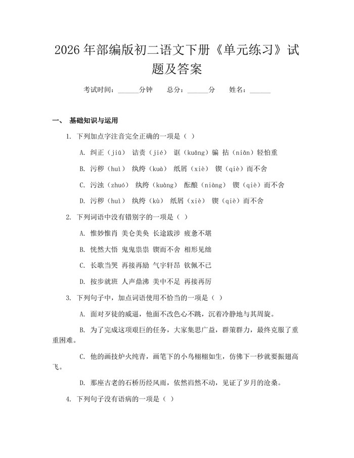 2026年部编版初二语文下册《单元练习》试题及答案：(docx+pdf)免费下载
