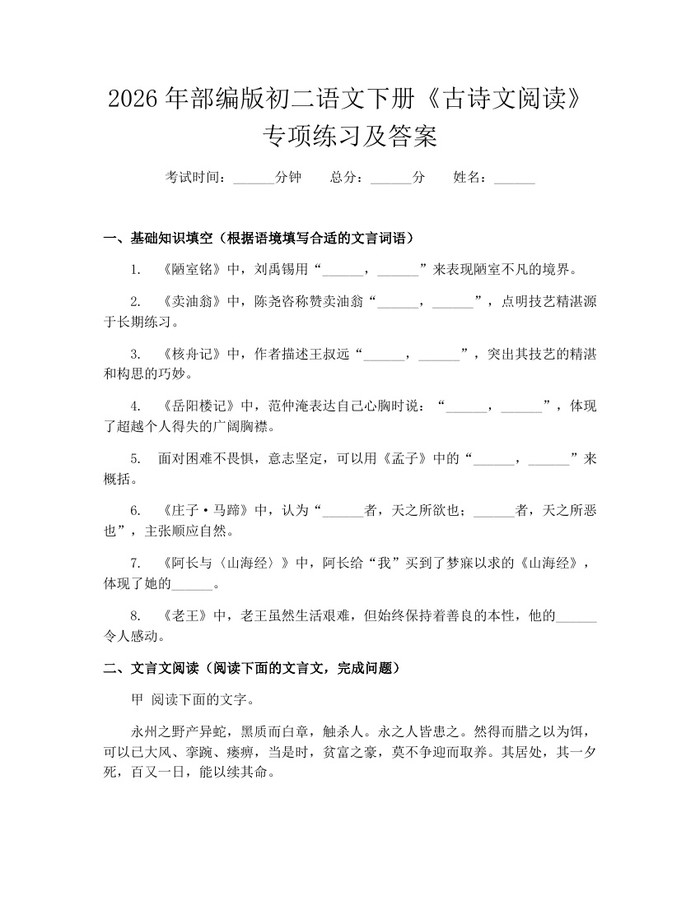 2026年部编版初二语文下册《古诗文阅读》专项练习及答案:(docx+pdf)免费下载