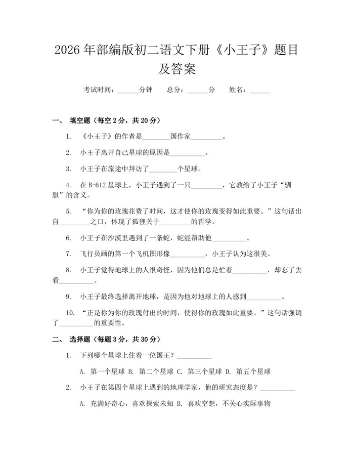 2026年部编版初二语文下册《小王子》题目及答案:(docx+pdf)免费下载