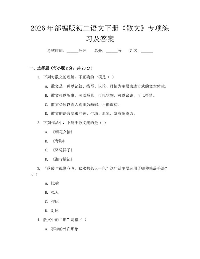 2026年部编版初二语文下册《散文》专项练习及答案：(docx+pdf)免费下载
